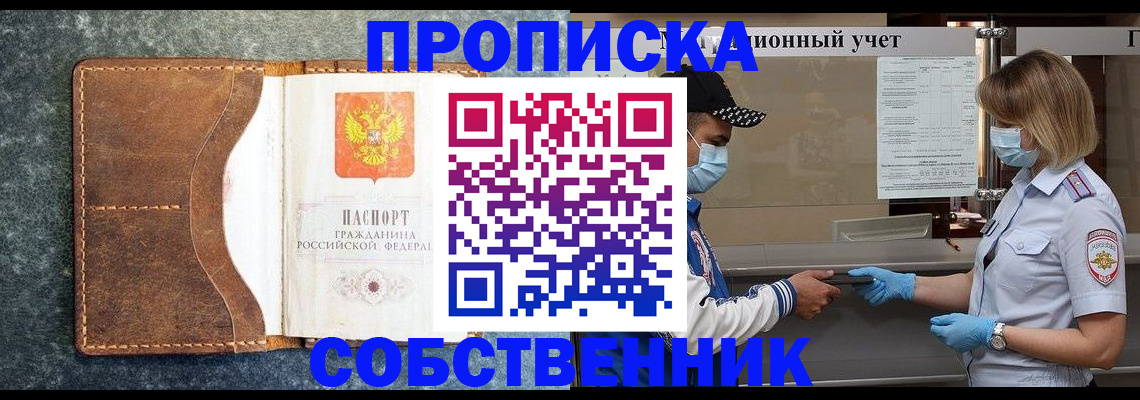 купить прописку в Пушкино