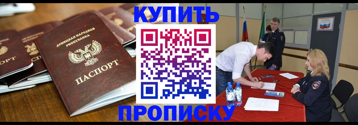 купить прописку в Пушкино